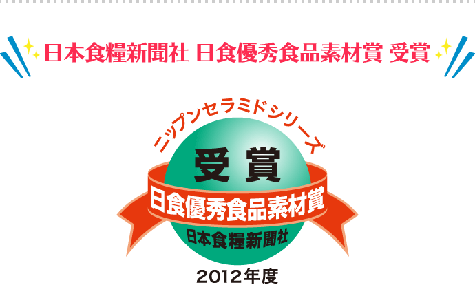 日本食糧新聞社 日食優秀食品素材賞 受賞