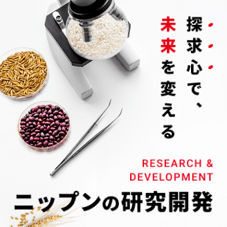 ニップンの研究開発