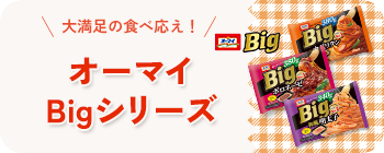 大満足の食べ応え！　オーマイBigシリーズ