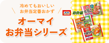 冷めてもおいしいお弁当定番おかず　オーマイお弁当シリーズ