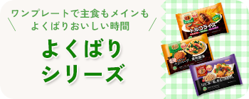 ワンプレートで主食もメインもよくばりおいしい時間　よくばりシリーズ