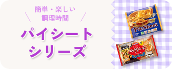 簡単・楽しい調理時間　パイシートシリーズ