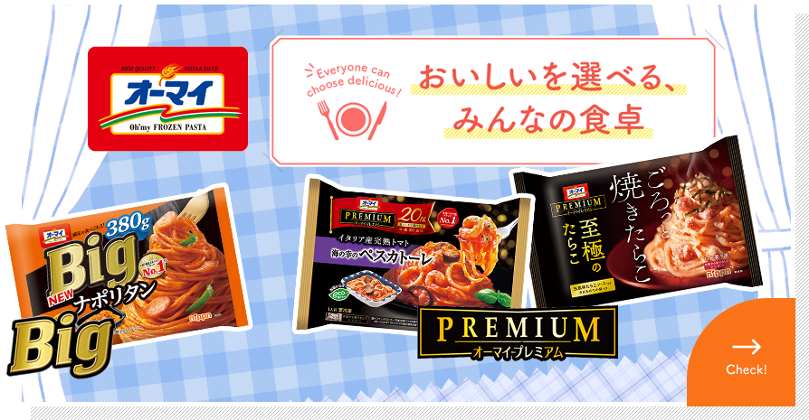 おいしいを選べる、みんなの食卓