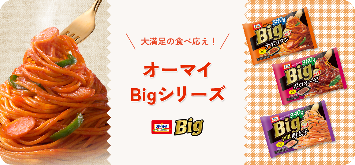 大満足の食べ応え！　オーマイBigシリーズ