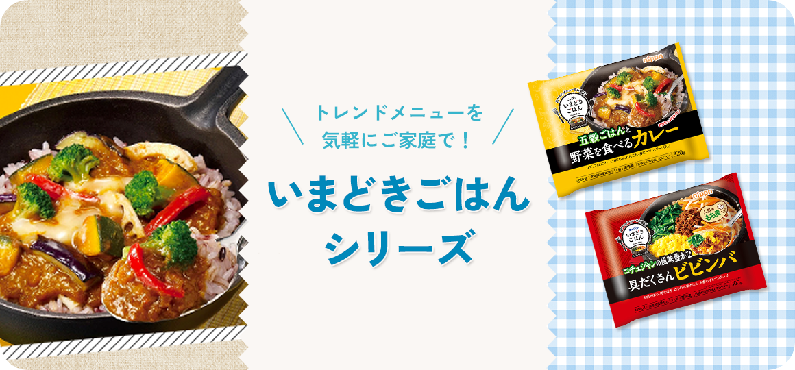 トレンドメニューを気軽にご家庭で！　いまどきごはんシリーズ