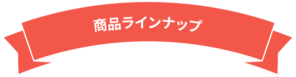 商品ラインナップ