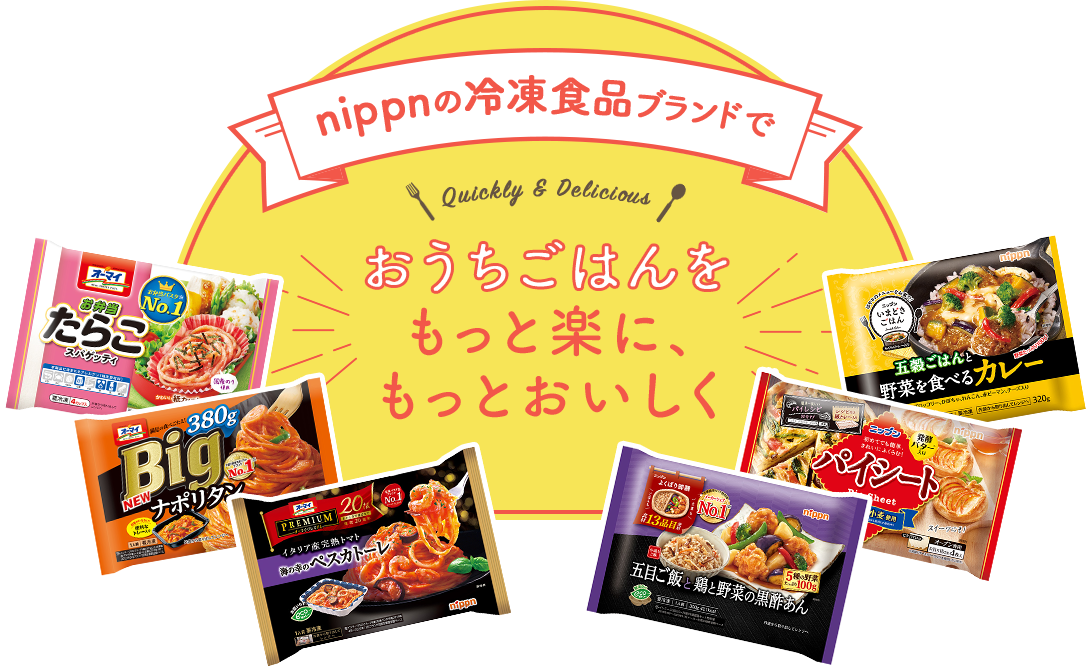 nippnの冷凍食品ブランドでおうちごはんをもっと楽に、もっとおいしく