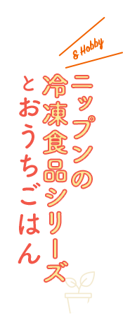 ニップンの冷凍食品シリーズとおうちごはん