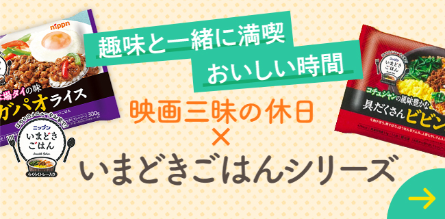 趣味と一緒に満喫おいしい時間 映画三昧の休日×いまどきごはんシリーズ