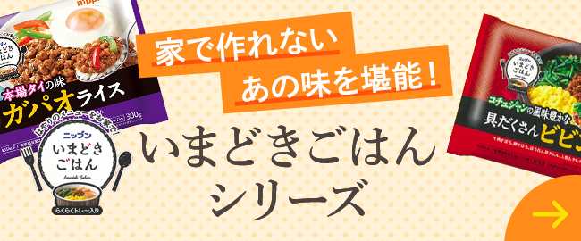 家で作れないあの味を堪能！いまどきごはんシリーズ