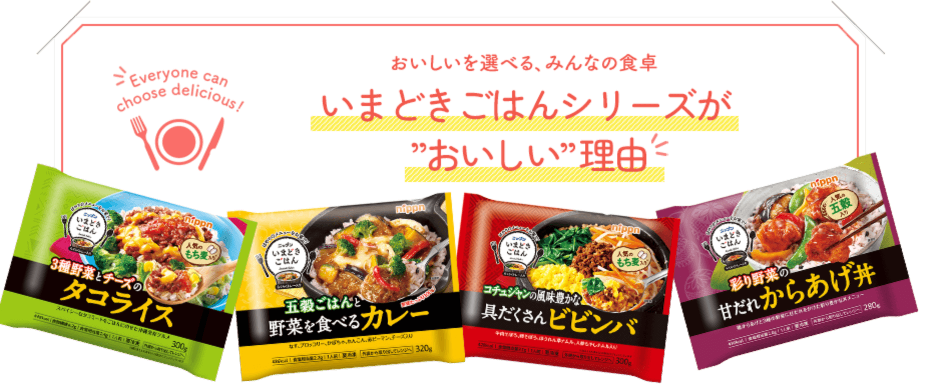 おいしいを選べる、みんなの食卓 いまどきごはんシリーズが”おいしい”理由