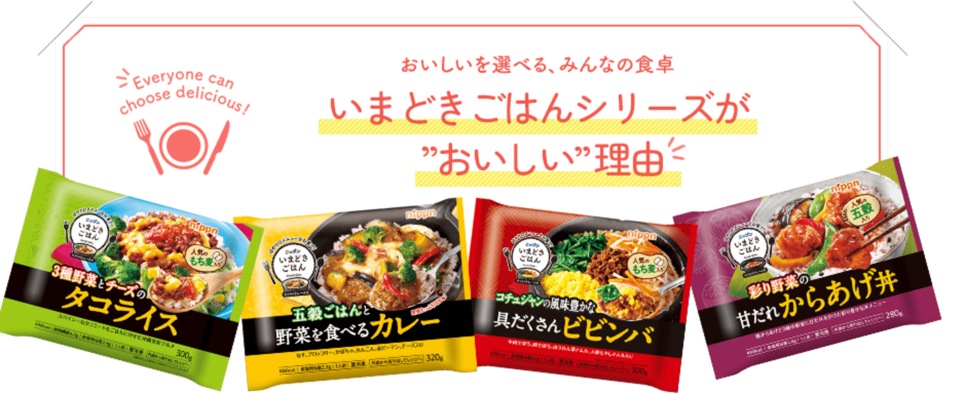 おいしいを選べる、みんなの食卓　いまどきごはんシリーズが”おいしい”理由