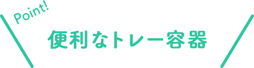Point!便利なトレー容器