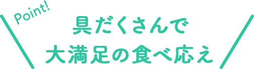 Point!具だくさんで大満足の食べ応え
