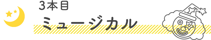 3本目ミュージカル