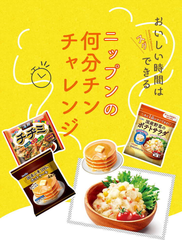 おいしい時間はスグできる ニップンの何分チン
チャレンジ