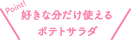 Point!ワンハンドで手軽にたべれるアメリカンドッグ