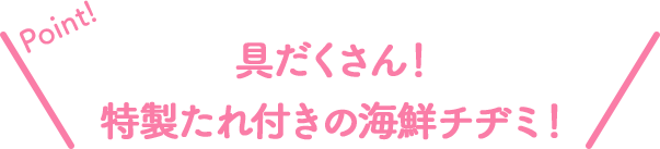 Point!具だくさん!特製たれ付きの海鮮チヂミ!