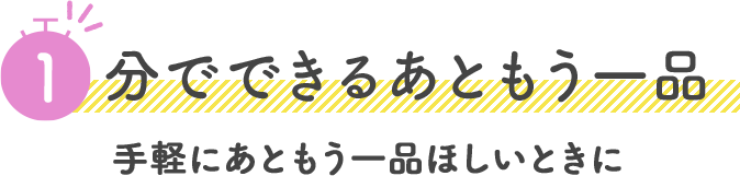 1分でできるおやつタイム テレワーク中、少しおなかがすいたとき