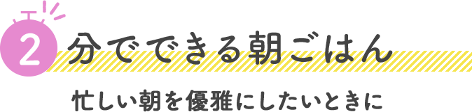 2分でできる朝ごはんテレワーク中、忙しい朝を優雅にしたいときに