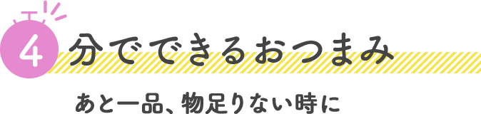 4分でできるおつまみ あと一品、物足りない時に