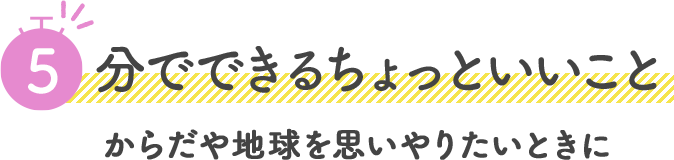 5分でできるカロリー制限 健康診断も近いダイエット中に