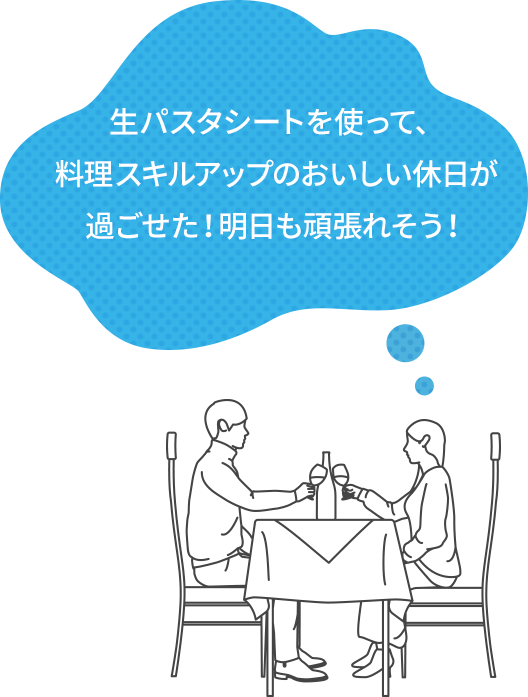 生パスタシートを使って、料理スキルアップのおいしい休日が過ごせた!明日も頑張れそう!