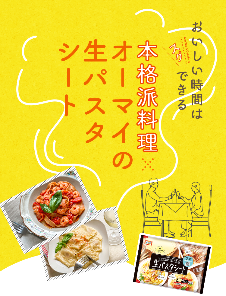 本格派料理×生パスタシート|ニップンの冷凍食品ブランドサイト
