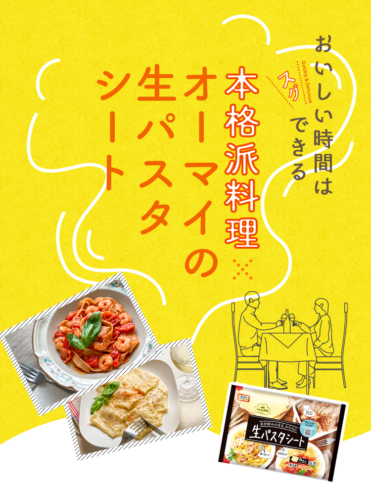 おいしい時間はスグできる 本格派料理×オーマイの生パスタシート