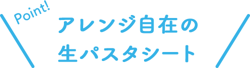 Point!アレンジ自在の生パスタシート