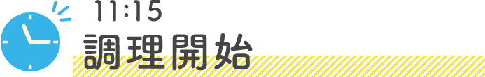 11:15調理開始