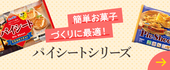 簡単お菓子づくりに最適！パイシートシリーズ