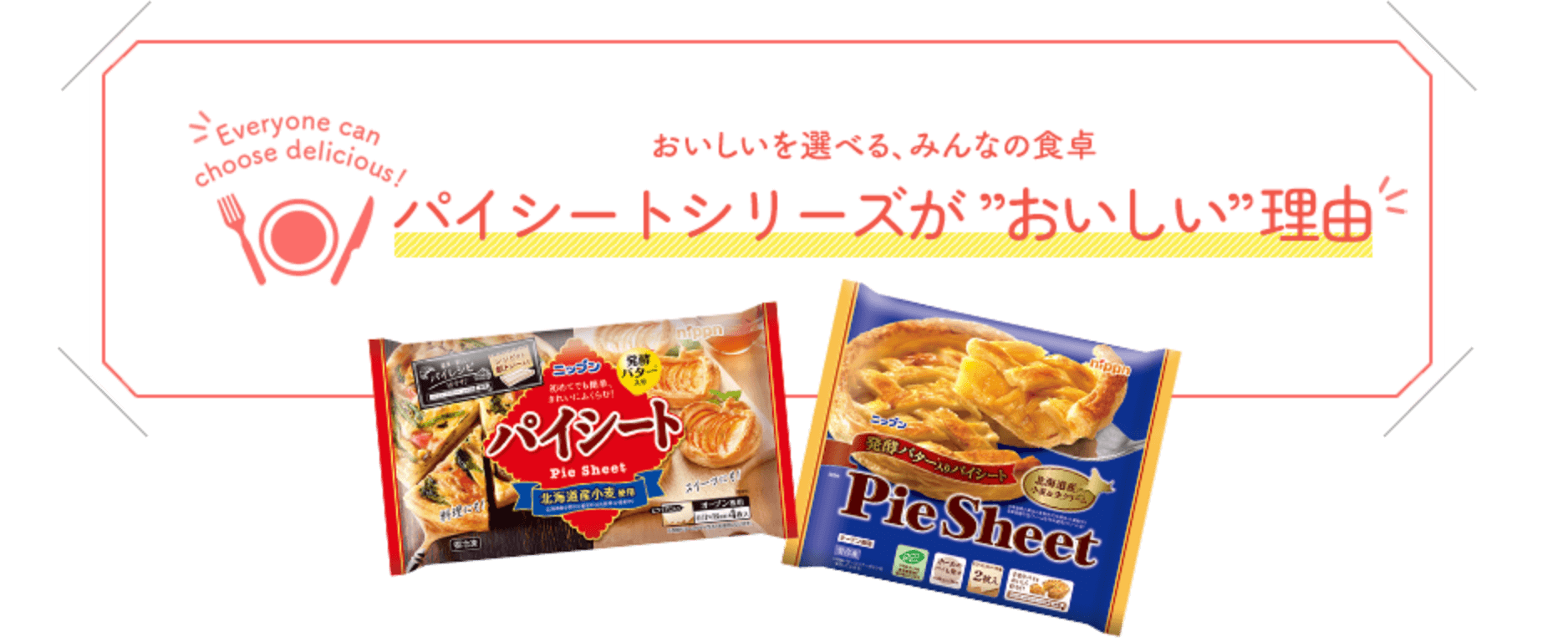 おいしいを選べる、みんなの食卓 パイシートシリーズが”おいしい”理由