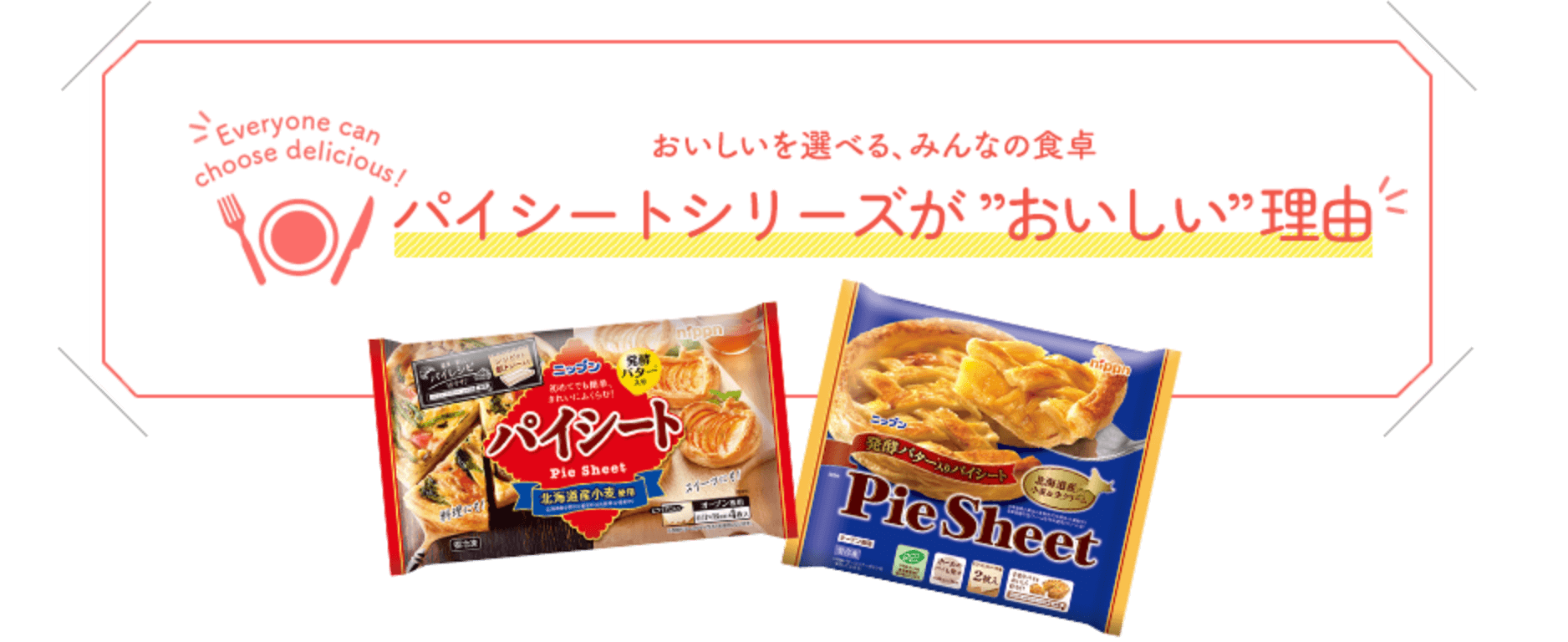 おいしいを選べる、みんなの食卓　パイシートシリーズが”おいしい”理由