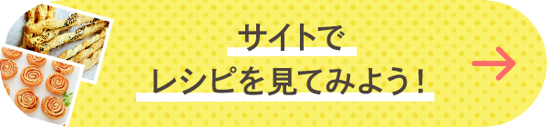 サイトでレシピを見てみよう！