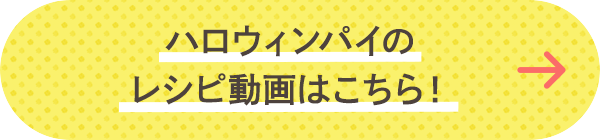 ハロウィンパイのレシピ動画はこちら！