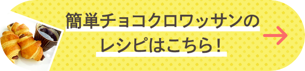 簡単チョコクロワッサンのレシピはこちら！