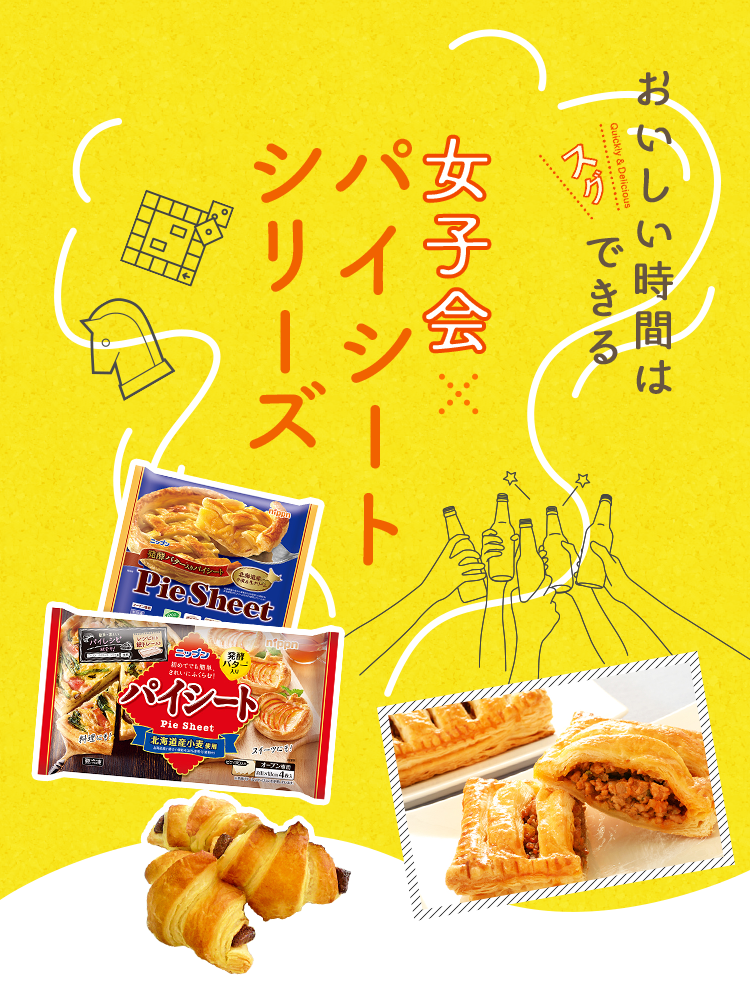 おいしい時間はスグできる 女子会×パイシートシリーズ