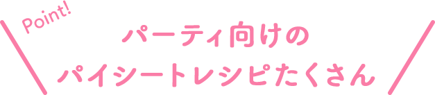Point!パーティ向けのパイシートレシピたくさん