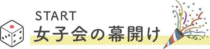 START女子会の幕開け