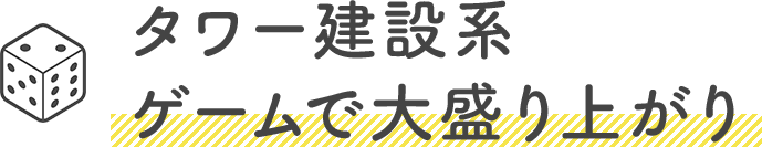 タワー建設系ゲームで大盛り上がり