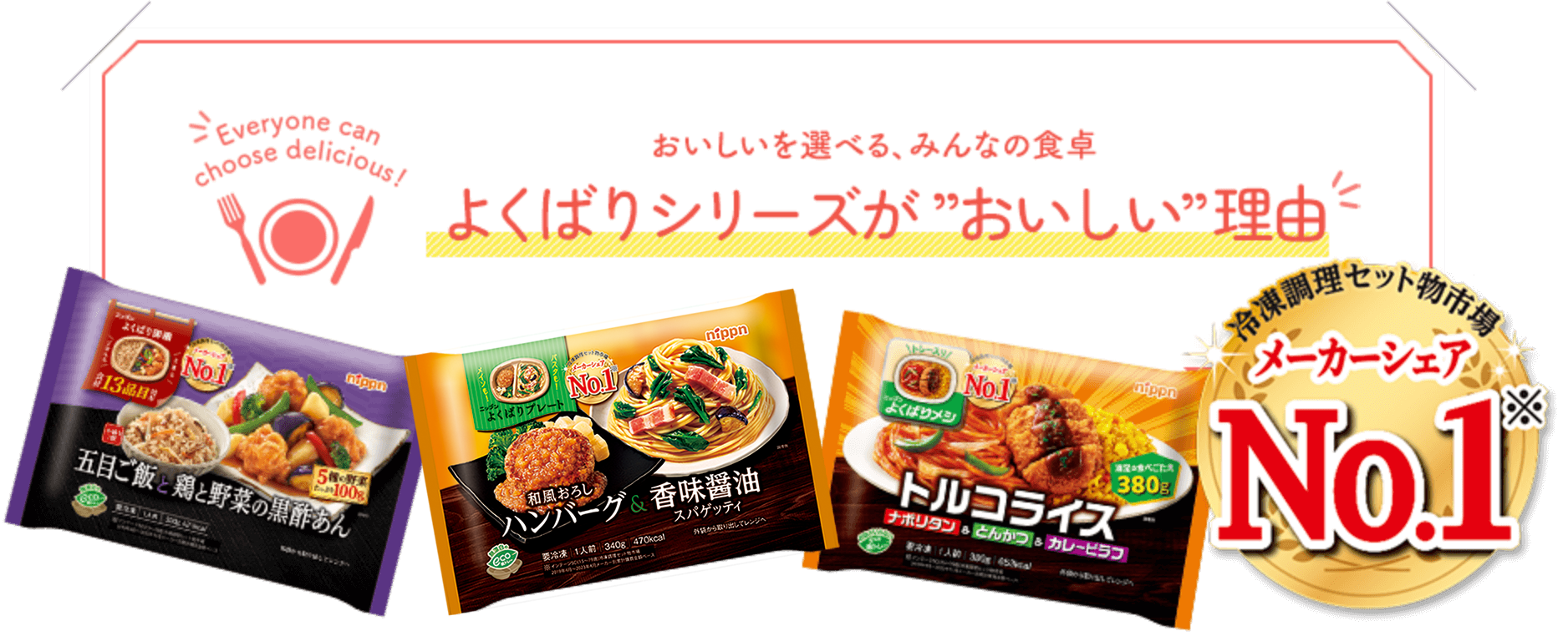 おいしいを選べる、みんなの食卓 よくばりシリーズが”おいしい”理由
