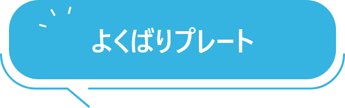 よくばりプレート