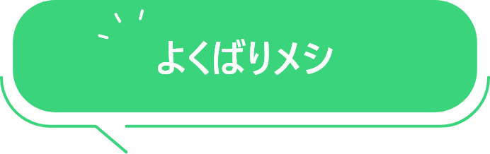 よくばりメシ