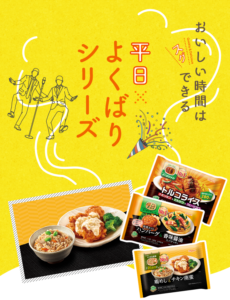 おいしい時間はスグできる 平日×よくばり
シリーズ