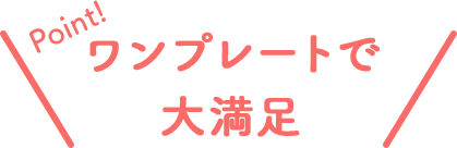 Point!ワンプレートで大満足