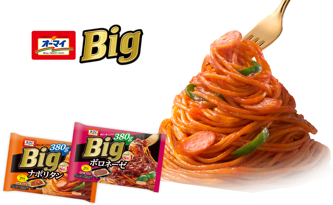 オーマイBigシリーズ　大満足の食べ応え！