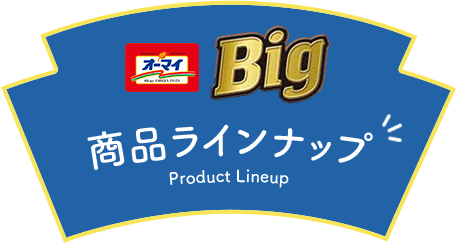 オーマイBig商品ラインナップ