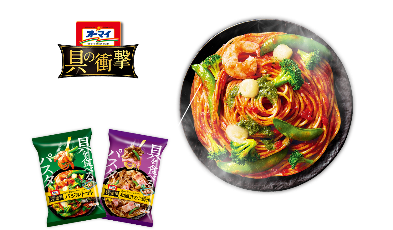 オーマイ具の衝撃シリーズ 最後の一口まで堪能 圧倒的な具材料パスタ