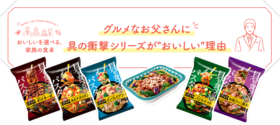 グルメなお父さんに具の衝撃シリーズが”おいしい”理由